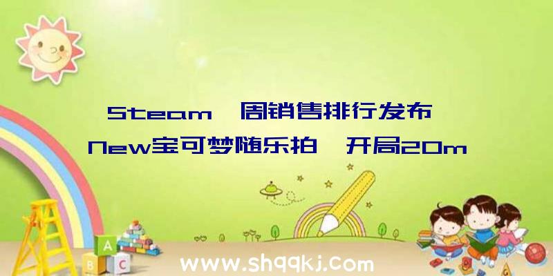 Steam一周销售排行发布